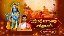 ஶ்ரீமத் பாகவத சப்தாகம் | Srimad Bhagavadam Saptaham | Dr.U.Ve.Venkatesh | Episode - 26