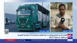 الهلال الأحمر المصري يواصل مد غزة بأطنان من المساعدات الإنسانية عبر قافلة "زاد العزة" الـ 287