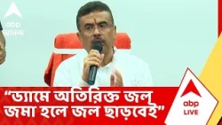 Suvendu Adhikari | বাঁধ থেকে জল ছাড়ায় বিপদে স্থানীয়রা, 'আমরা সামলে নেব', মন্তব্য মুখ্যমন্ত্রীর