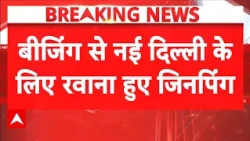 BRICS Summit 2026: New Delhi के लिए रवाना हुए Xi Jinping | Pakistan | PM Modi | China | Breaking