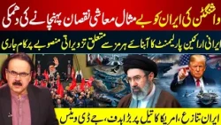 Washington Threatens Iran With Unprecedented Economic Damage | Iran Works on Strategic Hormuz Plan