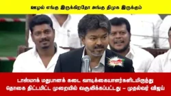 டாஸ்மாக் மதுபானக் கடை வாடிக்கையாளர்களிடமிருந்துதொகை திட்டமிட்ட முறையில் வசூலிக்கப்பட்டது -  விஜய்
