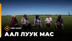 «Аал Луук Мас»: (17.10.26)