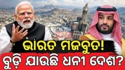 Saudi Arabia Economic Crisis: ହଠାତ୍ ଏମିତି କଣ ହେଲା? Why the Rich Nation is Taking Loan? N18V