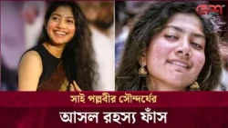 গালে ব্রণ নিয়েই সাই পল্লবীর বাজিমাত! জানালেন নিজের রূপের আসল মূলমন্ত্র