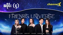 Friends Universe - အပိုင်း(၄)