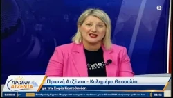 Πρωινή Ατζέντα με την Σοφία Κοντοθανάση 10/09/2026
