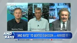 Ο Γ. Κόκκας στο δεύτερο μέρος "ΑΝΩ ΚΑΤΩ" Το δελτίο ειδήσεων ... αλλιώς!  22/09/2026