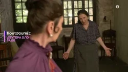 Κουτσουπιές | Πρεμιέρα Δευτέρα 5/10 στις 19:00 στην ΕΡΤ1