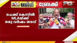 ചെക്ക് കേസ്‌; മാണി സി കാപ്പൻ MLAയ്ക്ക് ഒരു വർഷം തടവ്, 5.30 കോടി പിഴ