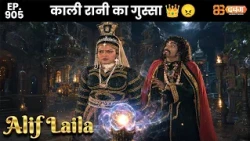 New Alif Laila - Ep 905 अरेबियन नाइट्स की रोमांचक कहानियाँ |   @dabanggtv            ​