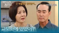 ＂교도소에 있었어?＂ 긴 시간을 속였다는 사실에 분노한 이상숙 [기쁜 우리 좋은 날] | KBS 260814 방송