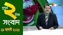 চ্যানেল আই দুপুর ২ টার সংবাদ | Channel i News 2 pm |29 August, 2026