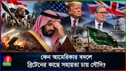 হু/থি/দের সাথে যুদ্ধে তছনছ সৌদি! বিশ্বাসঘাতকতা আমেরিকার?