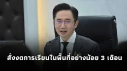 Yotchanan orders 4 measures to end the "Uthenthawai-Pathumwan" conflict: suspend area usage for a...