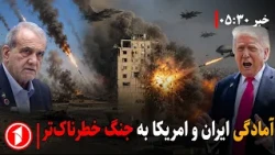 جنگ و مذاکره؛ آینده احتمالی خاورمیانه || خبر های ساعت ۳۰ : ۵