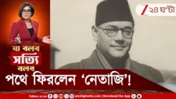 Subhas Chandra Bose | বটতলায় নতুন মূর্তি, পথে ফিরলেন ‘নেতাজি’! মুখ্যমন্ত্রী কড়া না হলে সম্ভব ছিল?