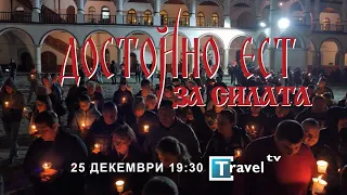ДОСТОЙНО ЕСТ: ЗА СИЛАТА, Трейлър еп. 2