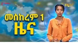 Midday News in Tigrinya for September 1, 2026 - ERi-TV, Eritrea