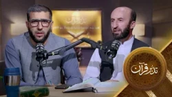Tadabure Quran - Season 01 - Episode 30  | تدبر قرآن - فصل اول - قسمت سی ام