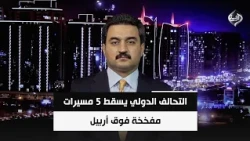 التحالف الدولي يسقط 5 مسيرات مفخخة فوق أربيل | محمود خوشناو