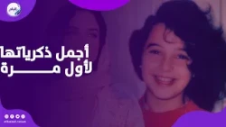 سولاف فواخرجي تتأثر بصورة من طفولتها   وتستعيد أجمل ذكرياتها لأول مرة