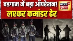 Budgam Encounter: बडगाम में लश्कर का टॉप कमांडर ढेर, Jammu Kashmir में सुरक्षाबलों की बड़ी कामयाबी