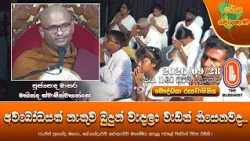 අවබෝධයක් නැතුව බුදුන් වැඳලා වැඩක් තියෙනවද | Ven Mathara Mahinda Thero | 2026-09-28 | 11:30 AM