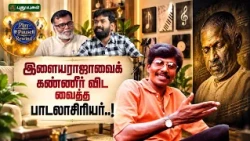 இளையராஜாவைக் கண்ணீர் விடவைத்த பாடலாசிரியர்! Lyricist Vasan #PlayPauseRewind #APaRaja #ParisalKrishna