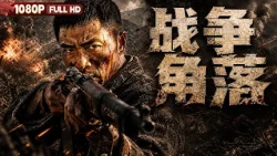 [CC] FULL "War Corner":  | War | Chinese Film | Movie Theater