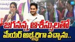 Visakha YSRCP Mayor Candidate Varudu Kalyani Comments On Chandrababu | TDP Goons Attacks | YS Jagan