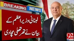 Lebanese PM’s Major Statement Sends Shockwaves | Breaking News | 92NewsHD