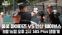 [Special #FlamingBaseball Live Broadcast Preview] The reason we trained even in the heatwave⚾🔥 'F...