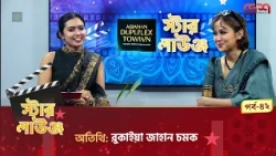 স্টার লাউঞ্জ | রুকাইয়া জাহান চমক  | Star Lounge | Desh TV Entertainment