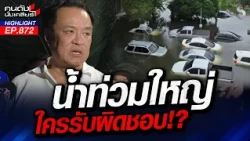 กาลกิณี?! นายกฯ หนู สารพัดวิกฤตรุมสกรัม ประชาชนแซะ ตัวซวยบริหารประเทศ!|คนดังนั่งเคลียร์ | 28 ก.ย. 69