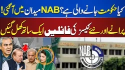 Is the Government in Trouble? NAB Reopens Old and New Cases | What Is Happening in Pakistan?