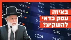 Rabbi Zamir Cohen - In Which Business Should You Invest?