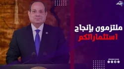 الرئيس السيسي للمستثمرين: ملتزمون بإنجاح استثماراتكم في مصر.. ويتفقد معروضات المتحف الجيولوجي