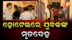 Bhubaneswar Hotel Mystery: Youth Found Dead, Cause of Death Yet to Be Ascertained