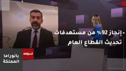 خبير في التطوير الإداري يتحدث عن التقرير الحكومي حول إنجاز 92% من مستهدفات تحديث القطاع العام