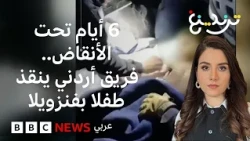الدفاع المدني الأردني ينقذ طفلا من تحت الأنقاض في فنزويلا