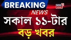 Today Breaking News | সকাল ১১-টার বড় খবর | Suvendu Adhikari | Weather Update | BRICS Summit 2026