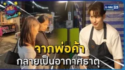 จากพ่อค้า กลายเป็นอากาศธาตุ l HIGHLIGHT ดาราล้อกันเล่นอะไรครับเนี่ย!!EP.43 | GMM25