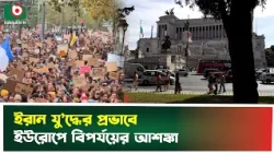 ইউরোপের প্রভাবশালী দেশগুলোতে অস্থিরতা চরমে | France | Belgium | Italy | England | Boishakhi Tv News