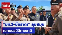 "มท. 2-บิ๊กราญ" ลุยสมุย ทลาย นอมินีต่างชาติ | ทันข่าวเที่ยง | 15 ส.ค. 69 | NationTV22