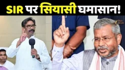 SIR Jharkhand : SIR पर सियासी तकरार...CEO से मिले INDIA नेता, JMM का BJP पर आरोप