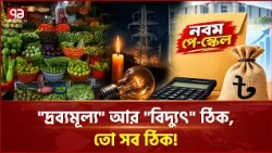 সরকারি কর্মকর্তাদের বেতন বাড়লে, বাজারে প্রভাব কী পড়বে? | Inflation | Pay Scale | Ekattor TV
