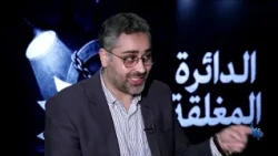 الدائرة المغلقة 122 | هل تستخدم السعودية إسرائيل لتعويض الخذلان الأميركي في اليمن؟