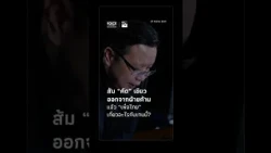 Can the Orange party "vet" the Green party out of the opposition? And what does Pheu Thai have to...