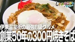 [Ito City - Tanakaya Noodle Factory] An amazing 300 yen! "Ito Onsen Yakisoba" from a long-establi...
